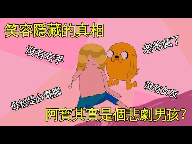 老爹講動畫 adventure time 探險活寶 男主角阿寶 隱藏在笑容背後的真相 其實是個悲劇男孩?